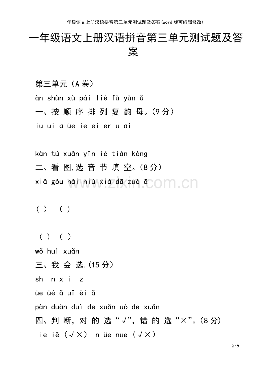 一年级语文上册汉语拼音第三单元测试题及答案.pdf_第2页