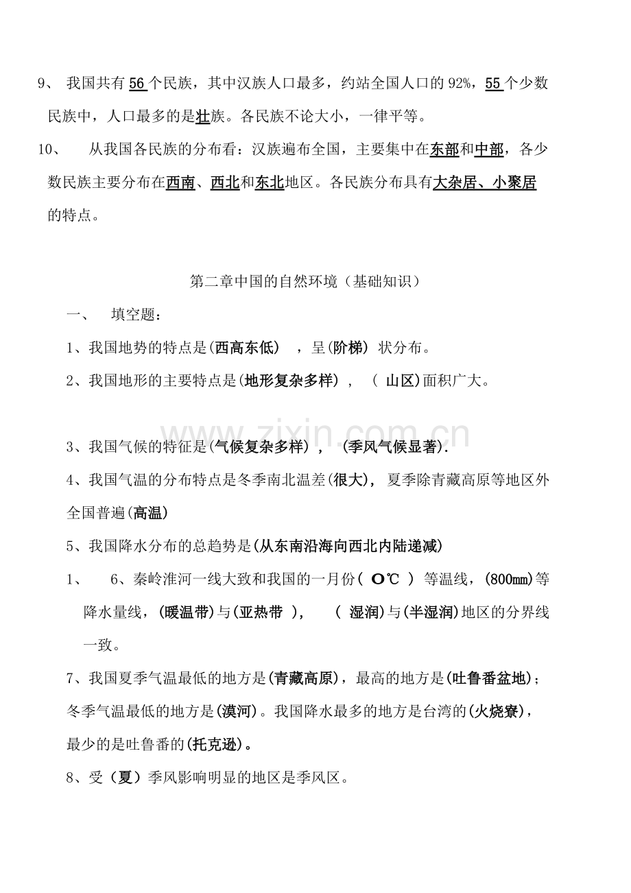 地理八年级上册知识点汇总209.pdf_第2页