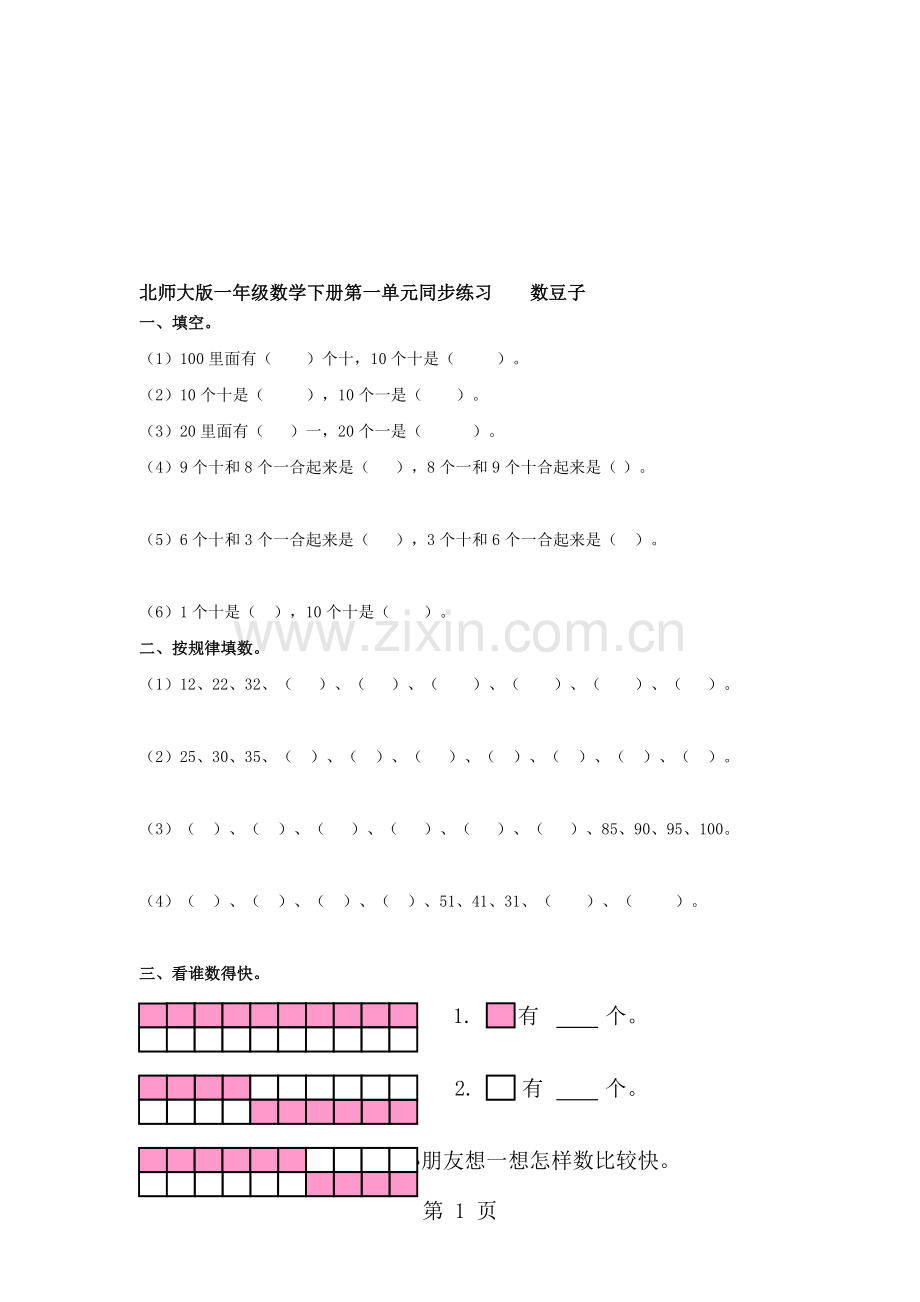 一年级下册数学同步练习数豆子∣北师大版.doc_第1页