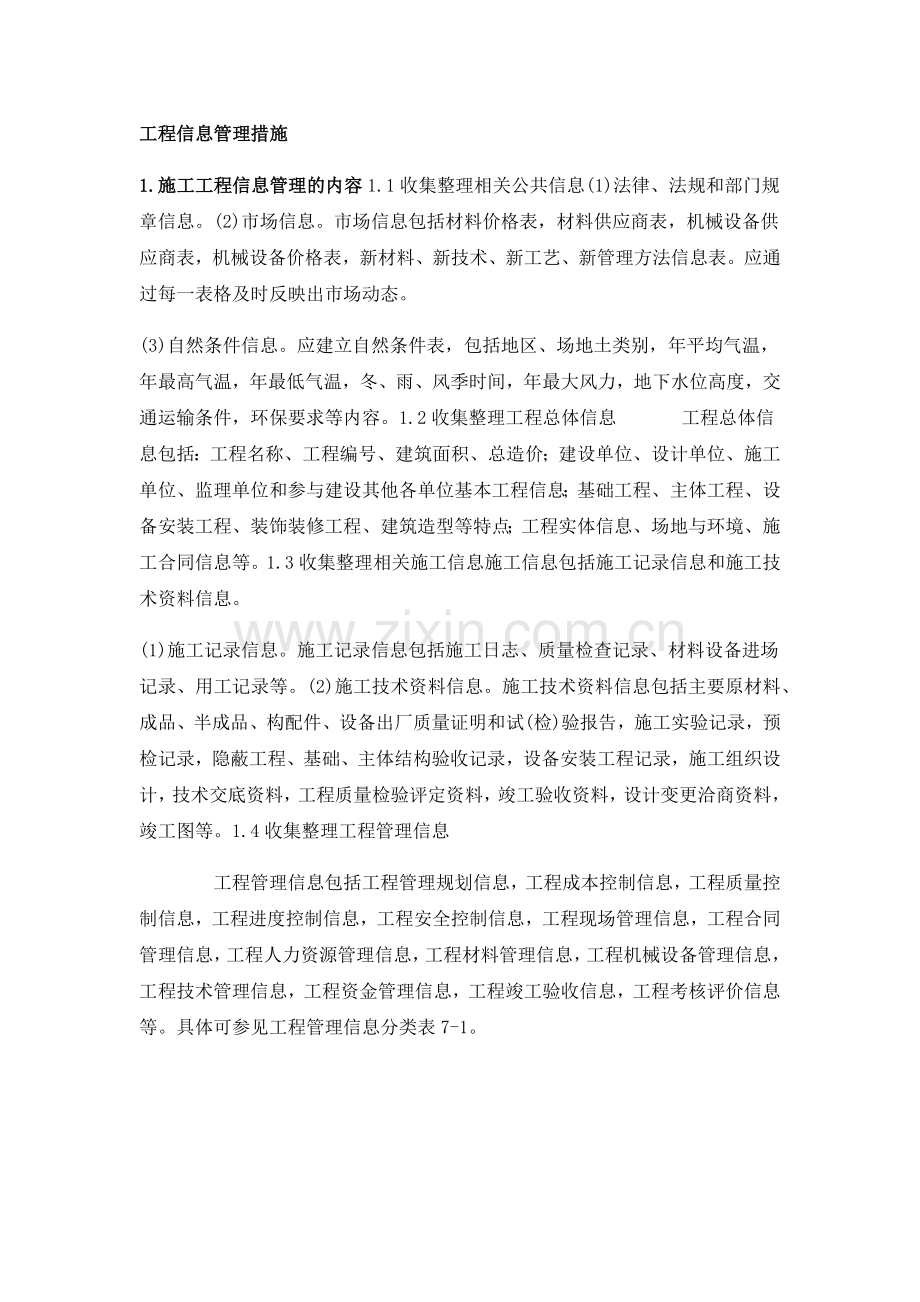 建设项目信息管理措施.doc_第1页
