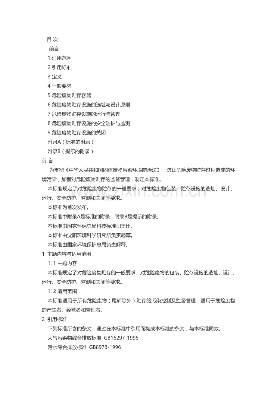 危险废物贮存污染控制标准(GB18597-2001).doc_第2页