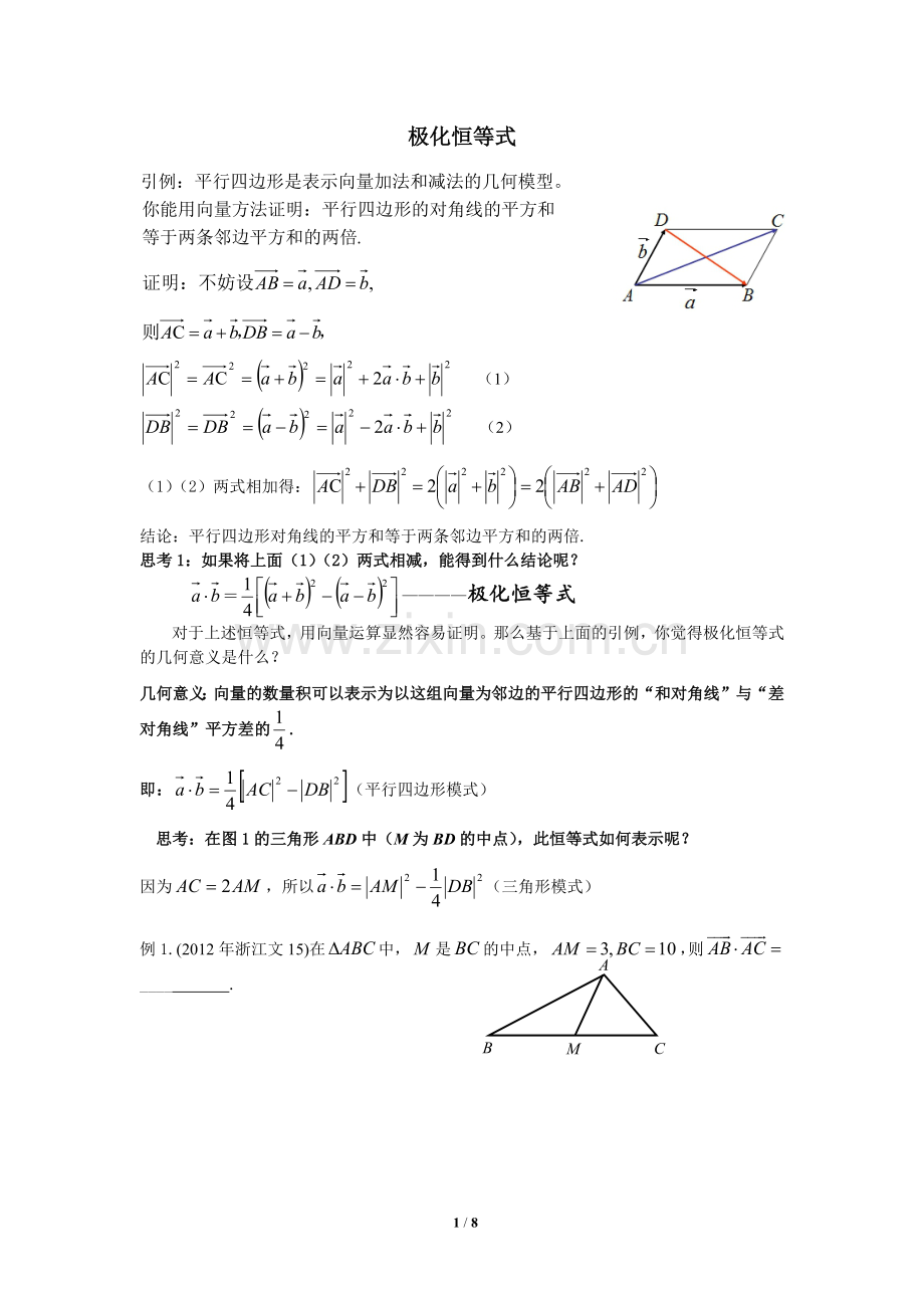 向量的极化恒等式与等和线的应用-学生版.doc_第1页