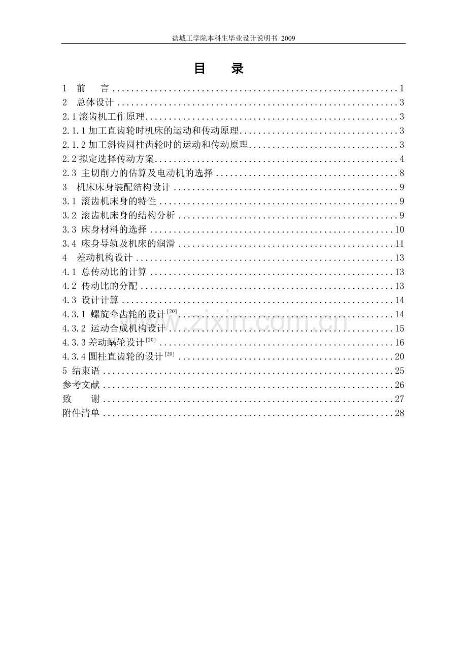 滚齿机床身部件结构设计.doc_第1页