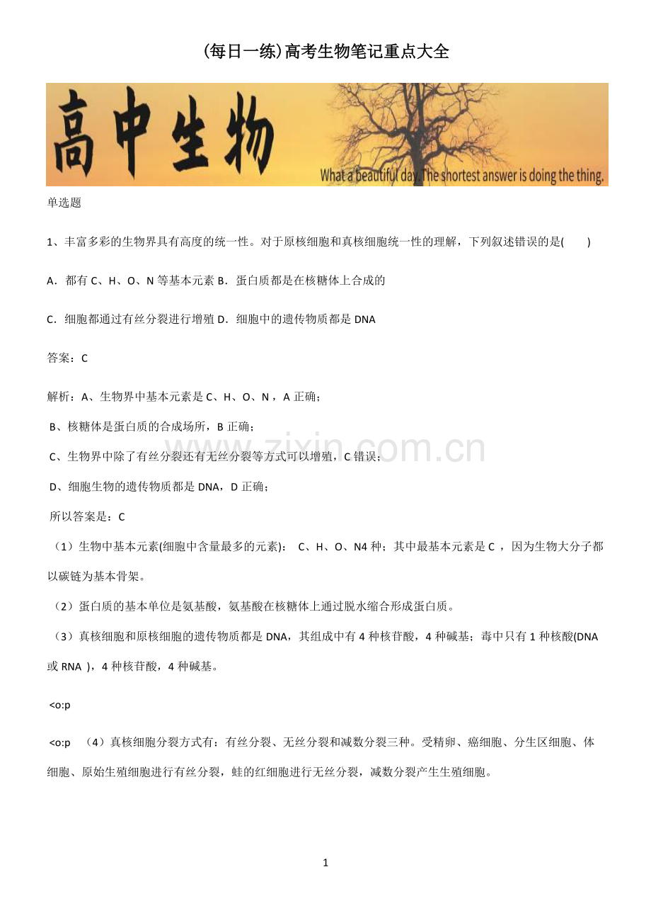 高考生物笔记重点大全.pdf_第1页