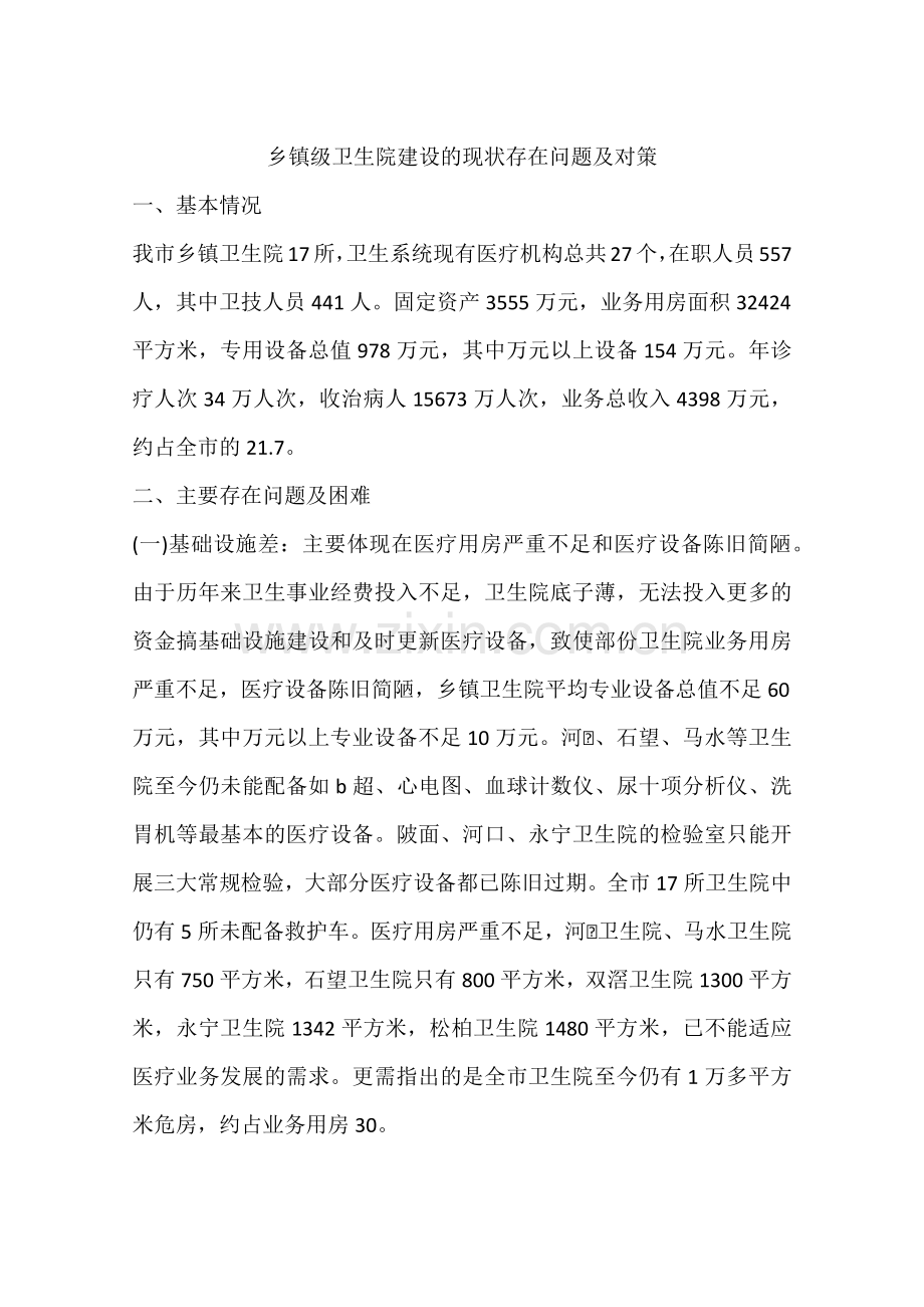 乡镇级卫生院建设的现状存在问题及对策.doc_第1页