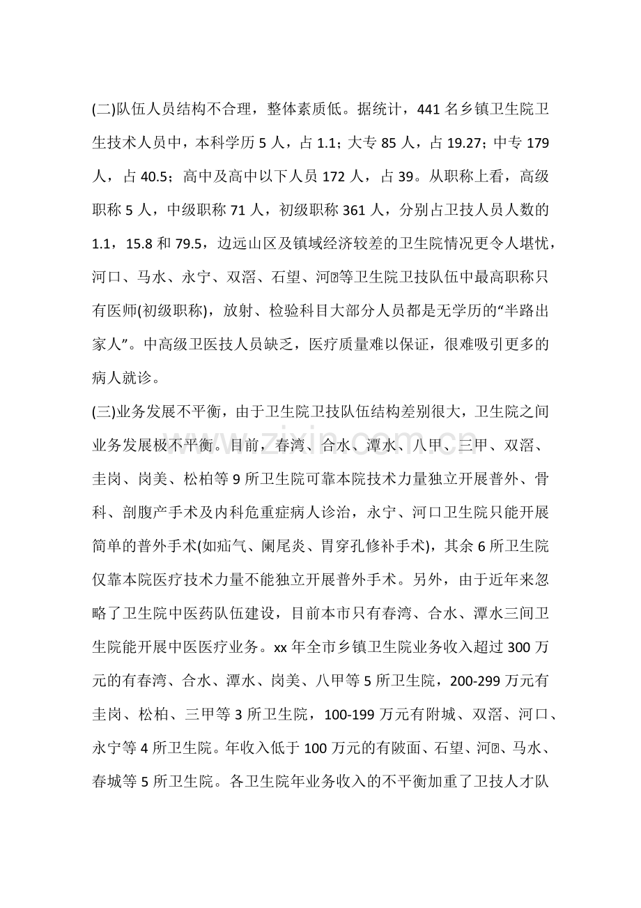 乡镇级卫生院建设的现状存在问题及对策.doc_第2页