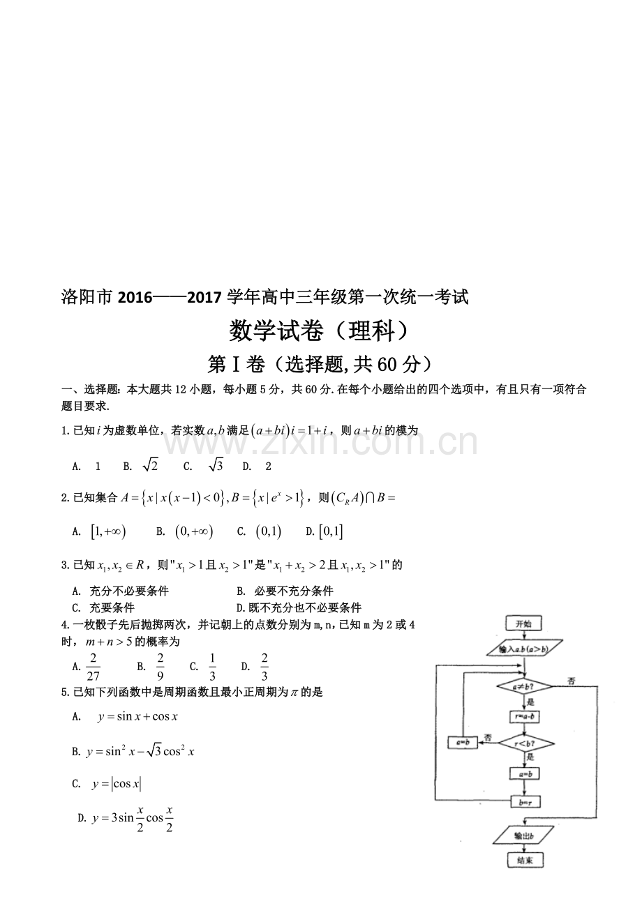 2017届河南省洛阳市高三第一次同一测验---数学(理).doc_第1页