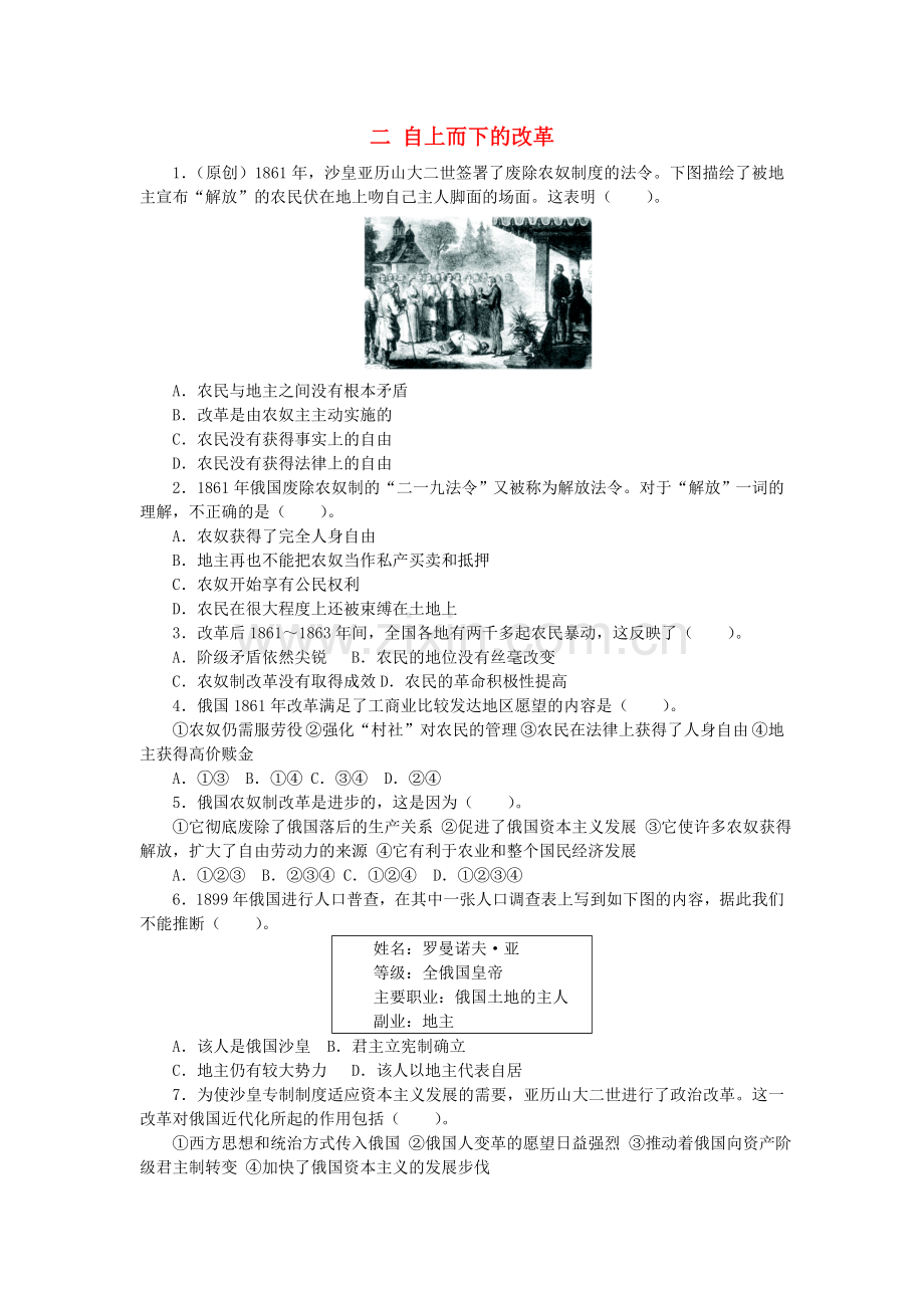 高中历史专题七俄国农奴制改革二自上而下的改革课后训练人民版选修.doc_第1页