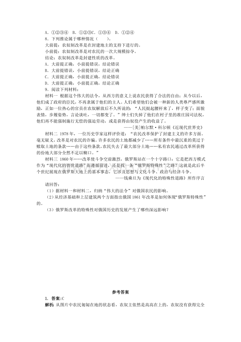 高中历史专题七俄国农奴制改革二自上而下的改革课后训练人民版选修.doc_第2页