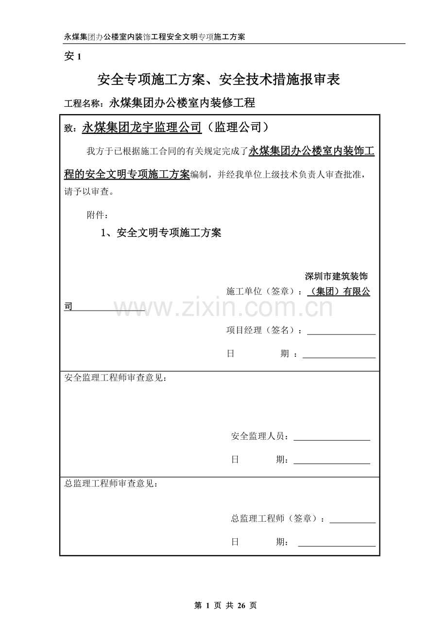 安全文明施工专项方案(永煤集团办公楼室内装饰).pdf_第1页