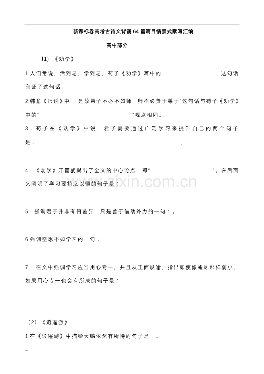 高考必背古诗文理解性默写(64篇)-填空版.doc_第1页