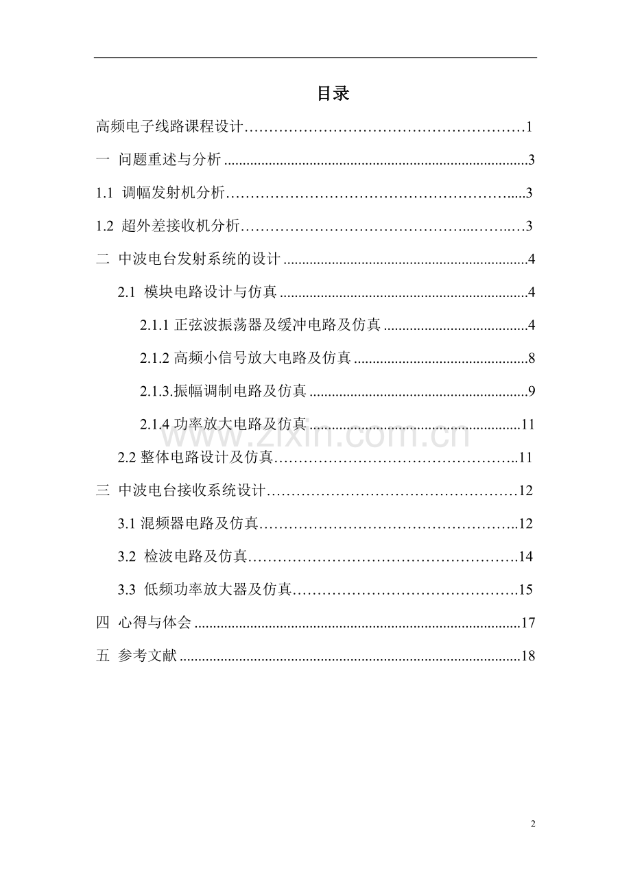 哈工大通信专业高频课程设计--高频发射机和超外差接收机.pdf_第2页