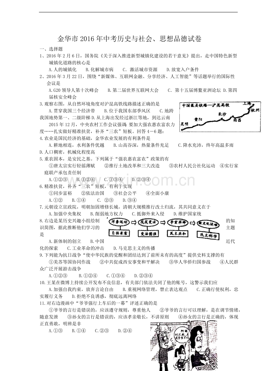 浙江省金华市2016年中考历史与社会、思想品德试卷(WORD版).doc_第1页