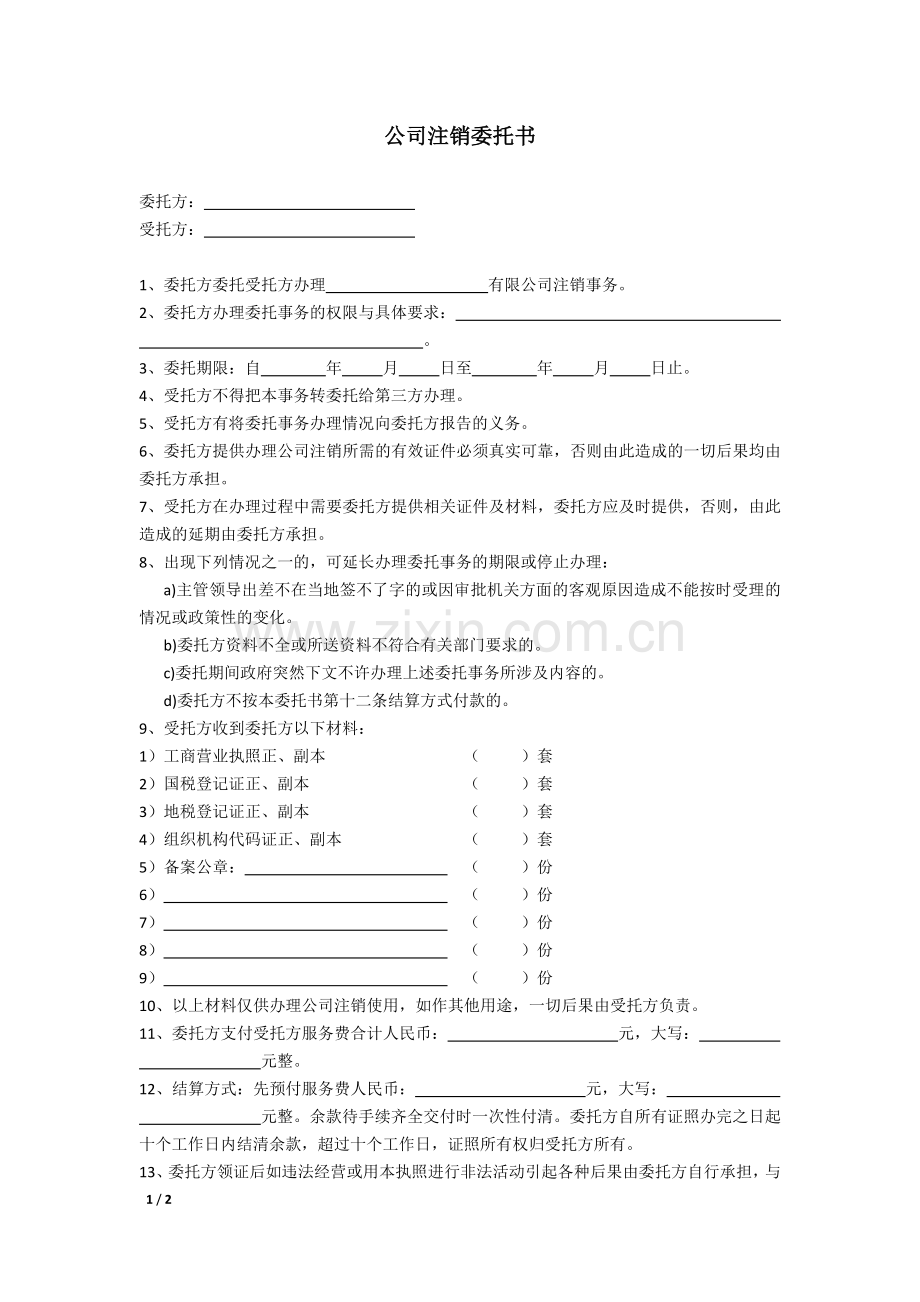 公司注销委托书.doc_第1页
