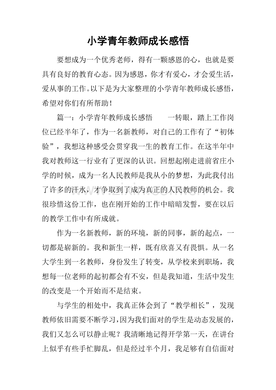 小学青年教师成长感悟.doc_第1页