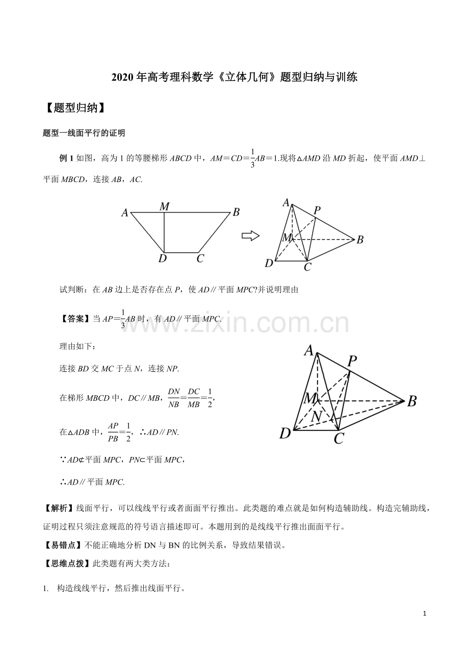 2020年高考理科数学《立体几何》题型归纳与训练.doc_第1页
