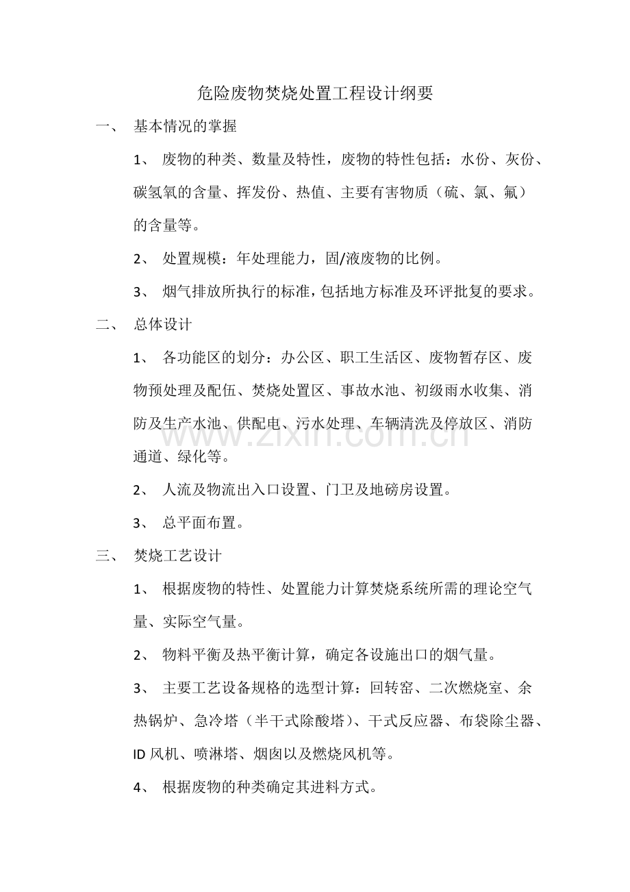 危险废物焚烧处置工程设计纲要.doc_第1页