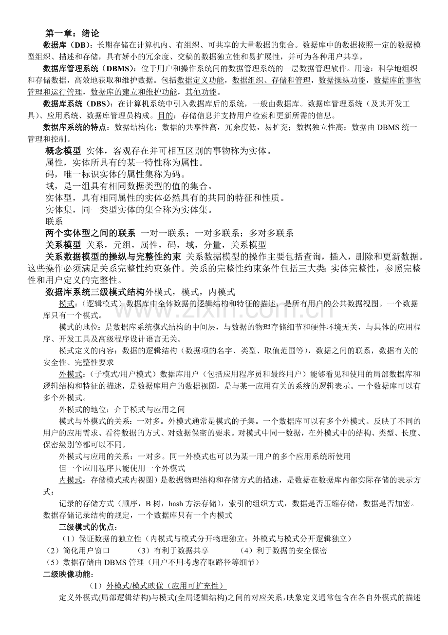 数据库系统概论知识点整理.doc_第1页