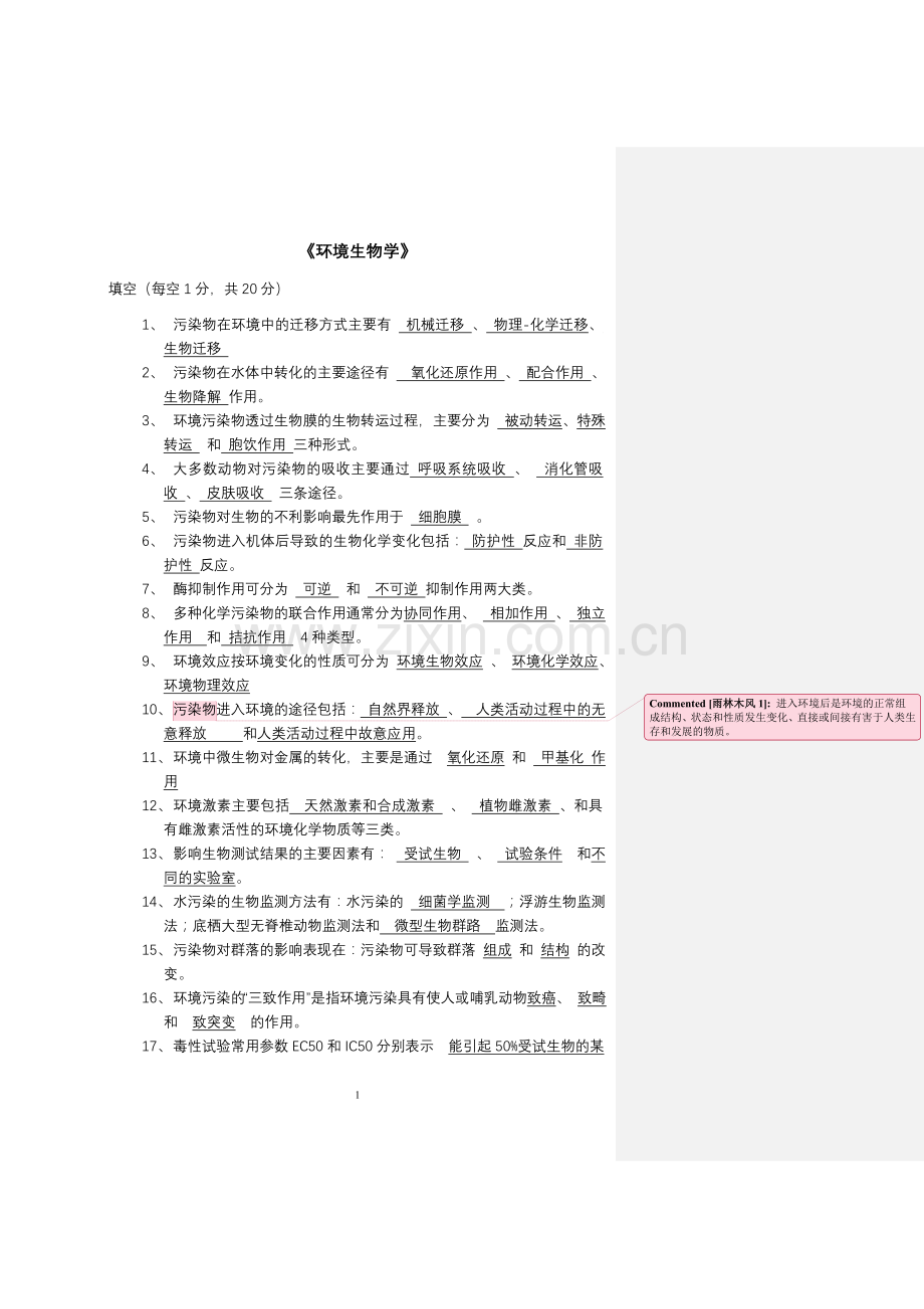 环境生物学试题.doc_第1页