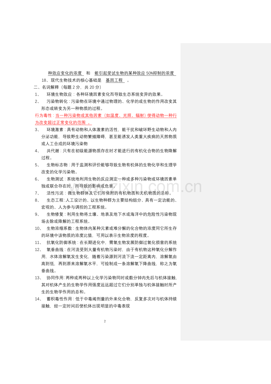 环境生物学试题.doc_第2页