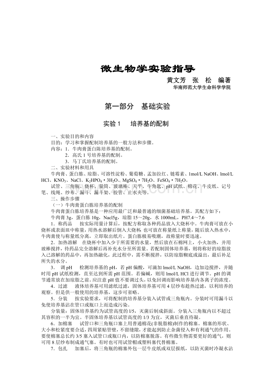 微生物学实验指导大全.doc_第1页