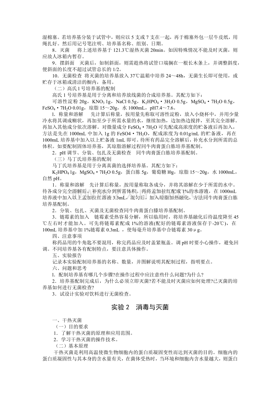 微生物学实验指导大全.doc_第2页