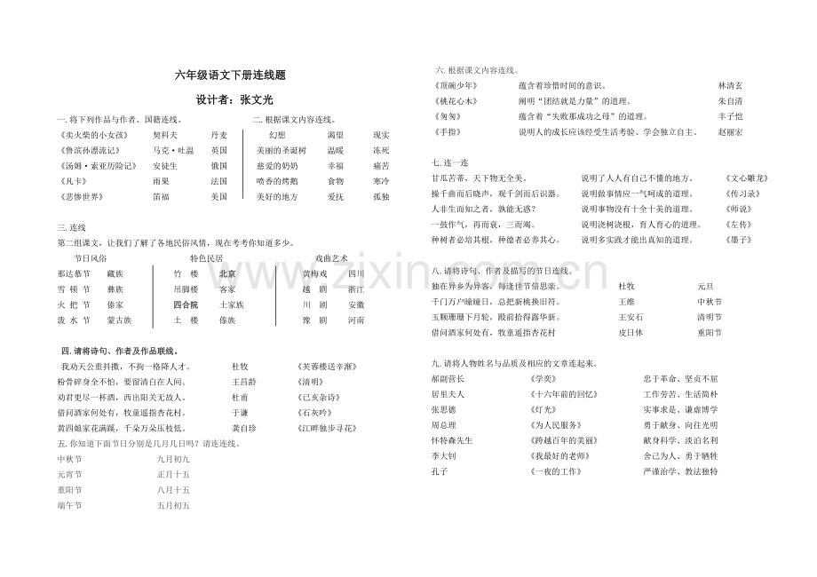 六年级语文下册连线题1.doc_第1页
