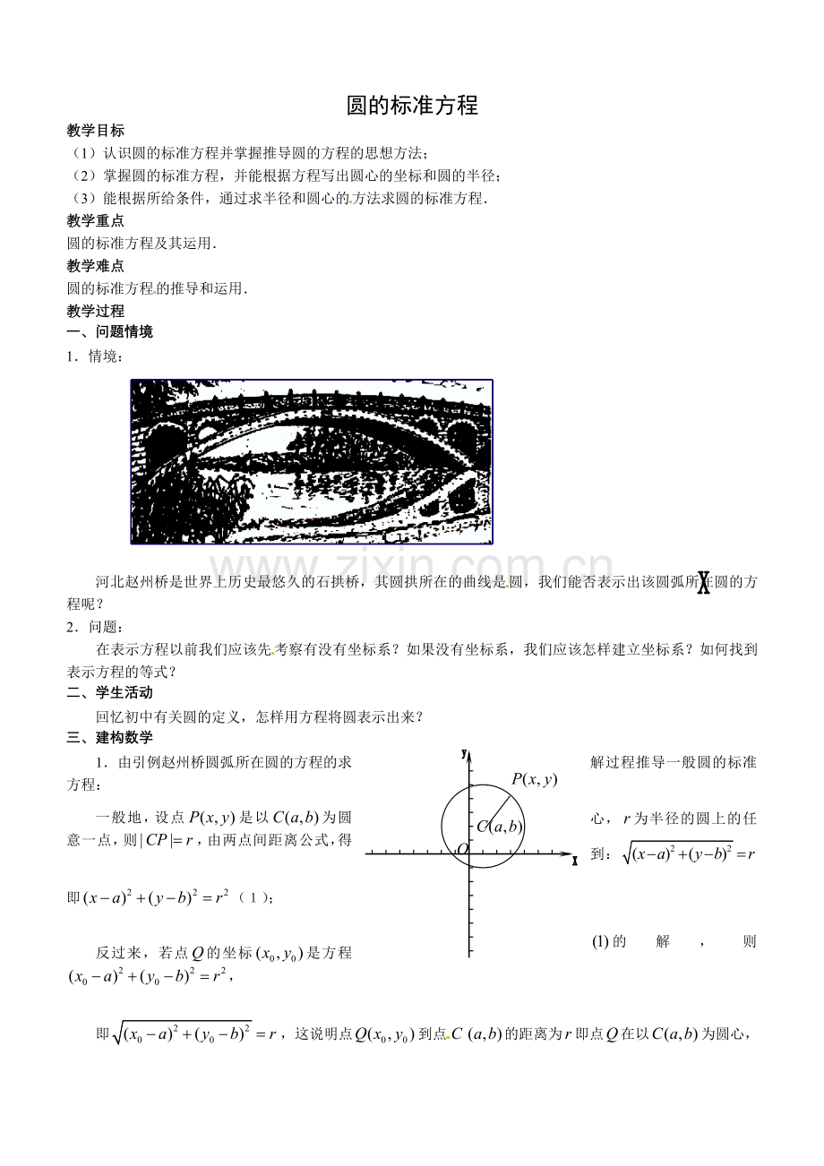 数学：2.3.1圆的标准方程--教案(新人教B版必修2).doc_第1页