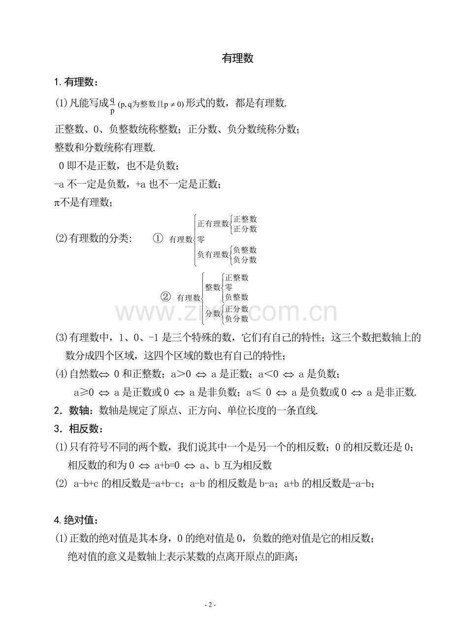 初一数学上册代数部分知识点.doc_第2页