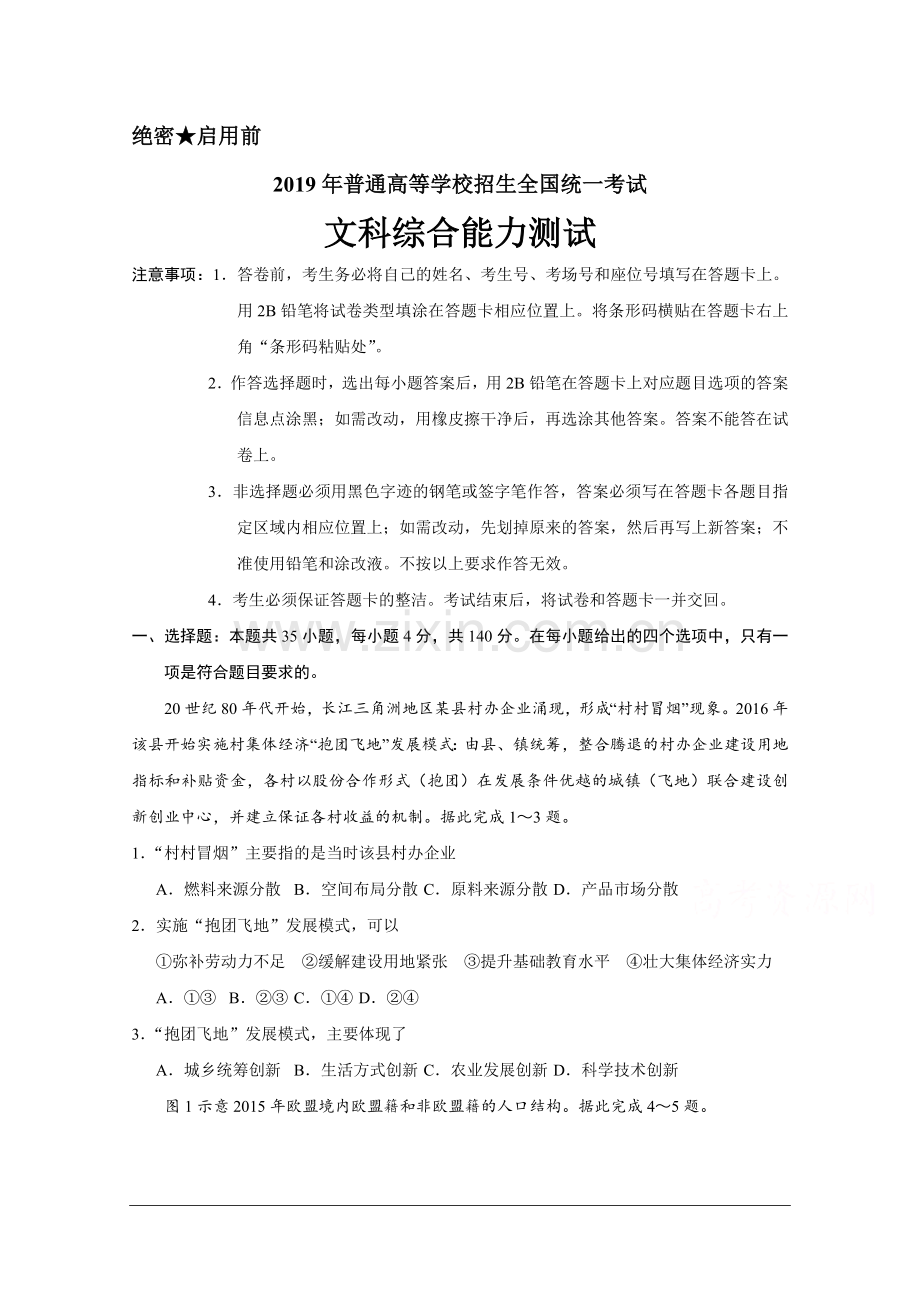 2019年高考真题—文综(全国卷Ⅰ)+Word版含答案.doc_第1页