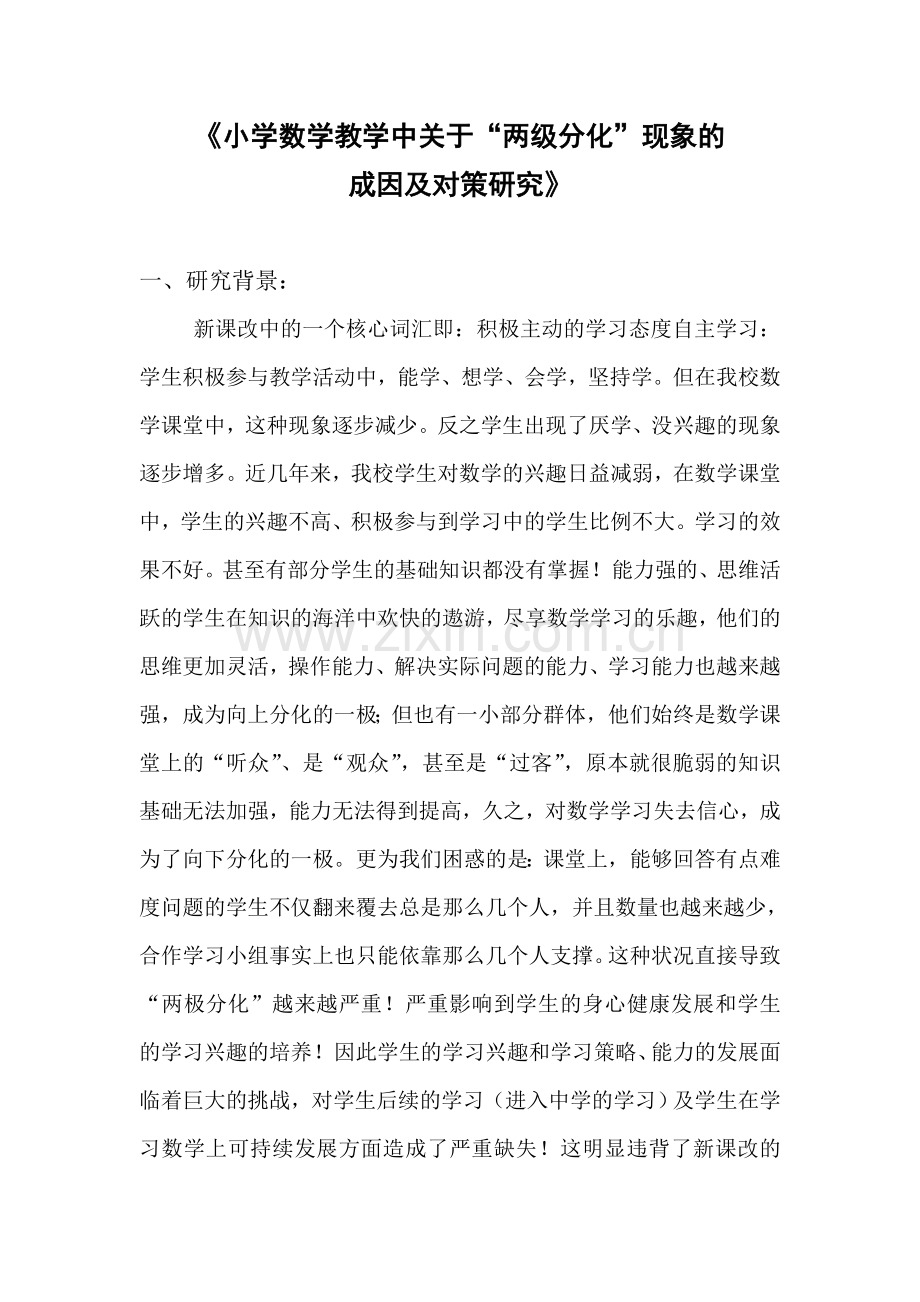 小学数学教学中关于“两级分化”现象的成因及对策研究研究.doc_第1页