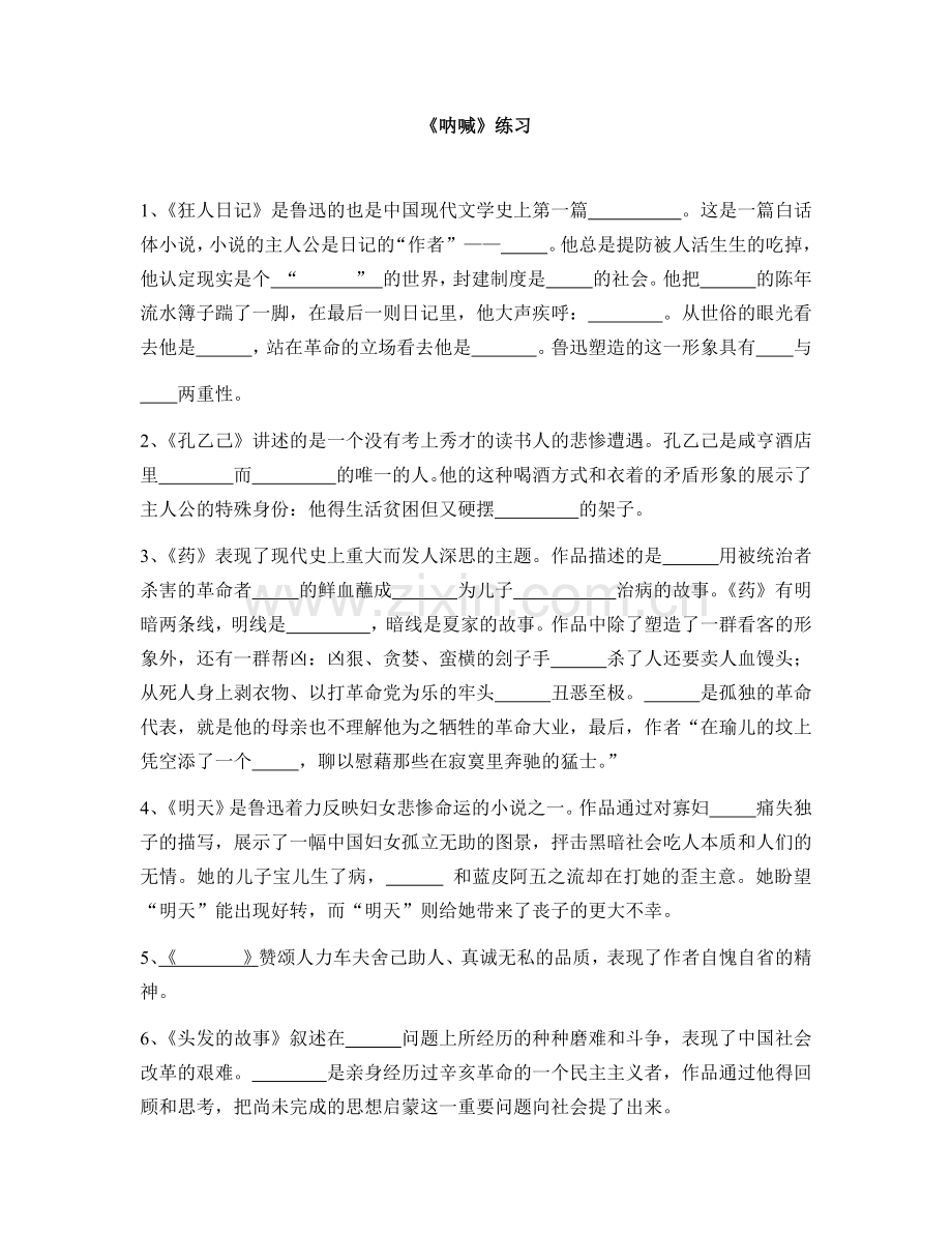 呐喊填空.doc_第1页