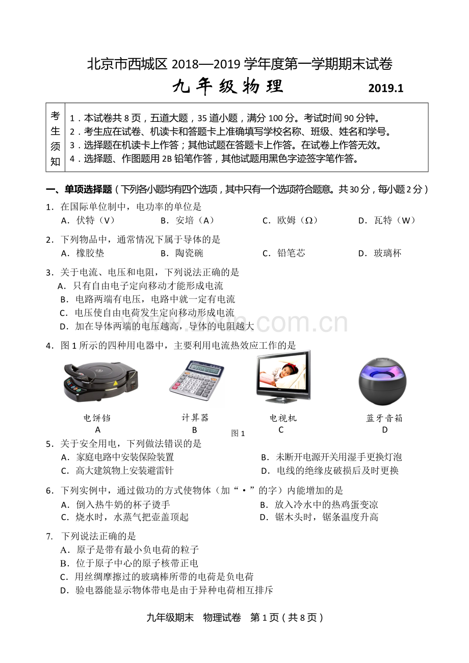 -西城区2019届初三第一学期期末物理试题及答案(官方版).doc_第1页