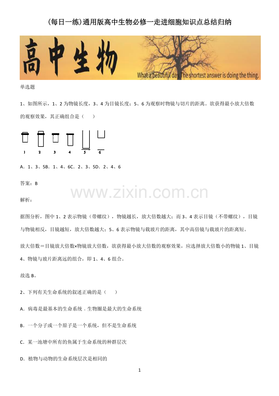 通用版高中生物必修一走进细胞知识点总结归纳.pdf_第1页