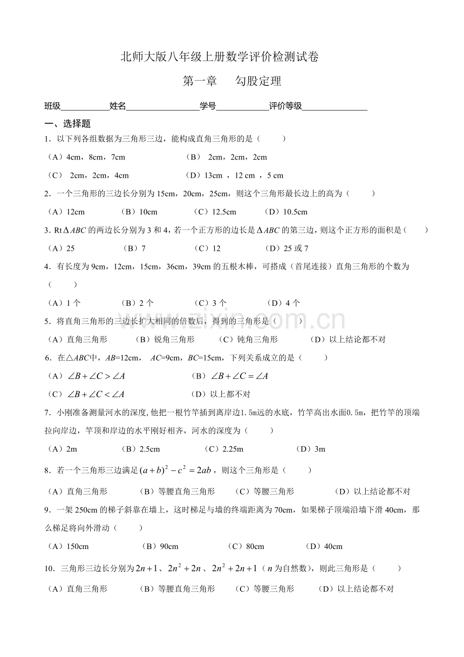 北师大版八年级数学上册测试题(1-6章)汇总.doc_第1页