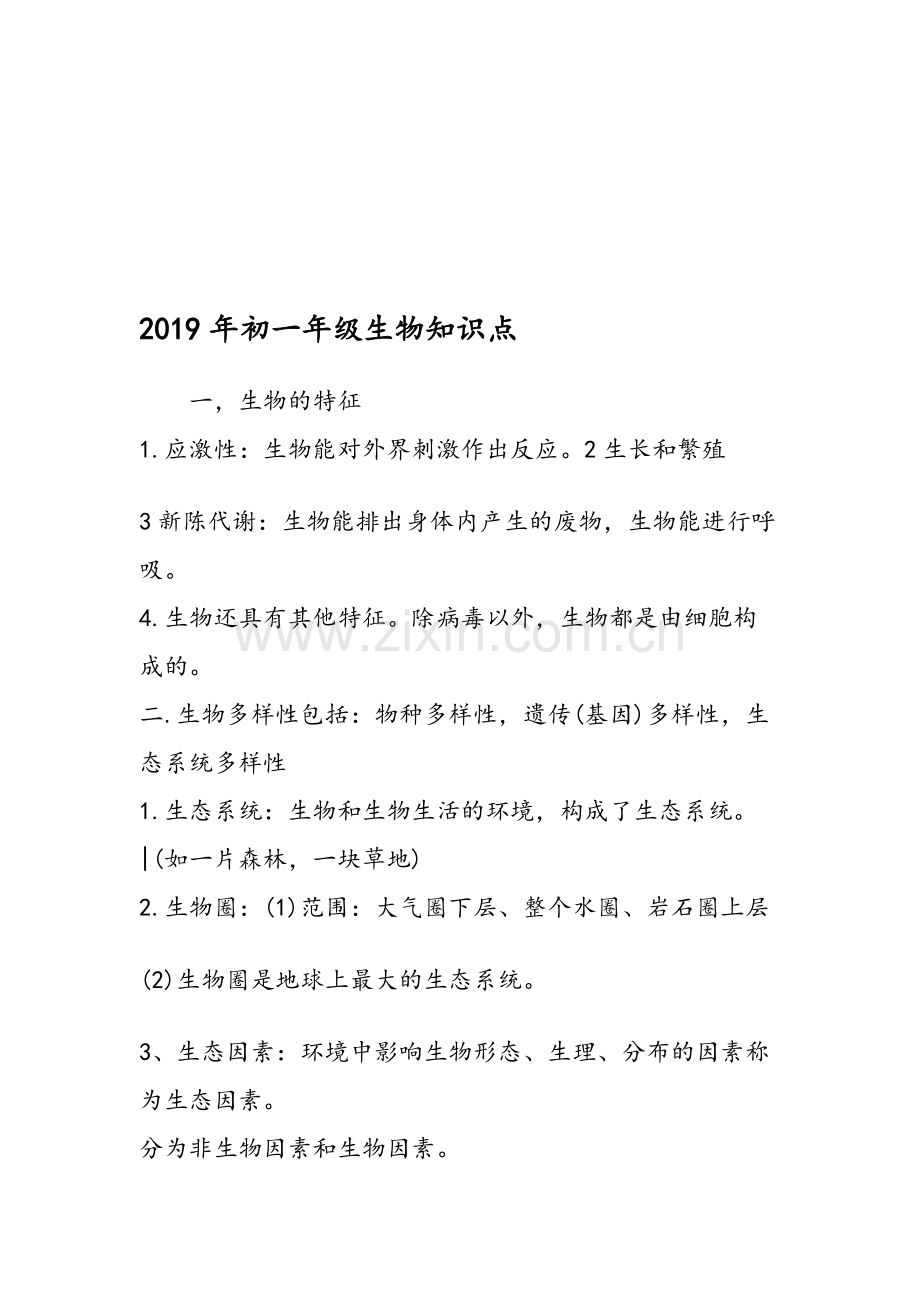 初一年级生物知识点188.pdf_第1页