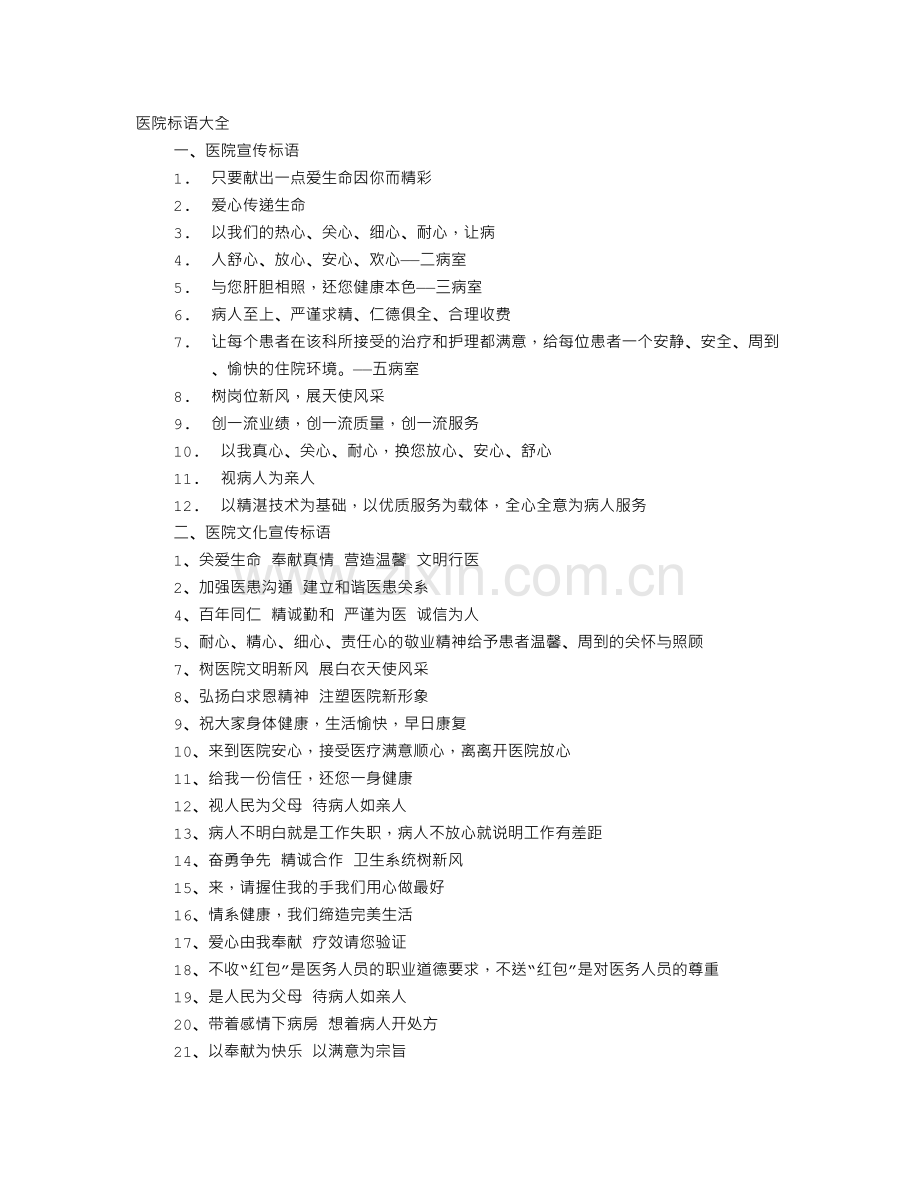 医院康复医学科宣传小标语.doc_第1页