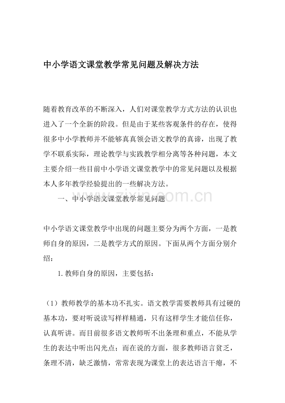 中小学语文课堂教学常见问题及解决方法-教育文档.doc_第1页