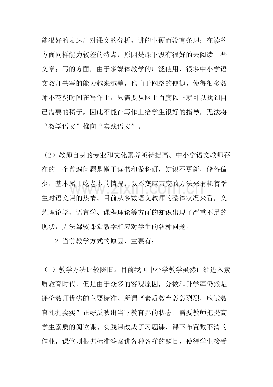 中小学语文课堂教学常见问题及解决方法-教育文档.doc_第2页