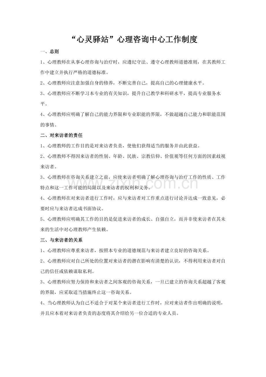 心灵驿站心理咨询中心工作制度.doc_第1页