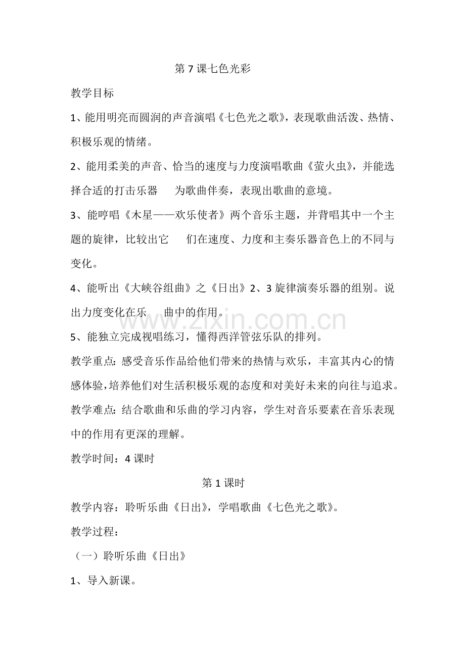 第七课七色光彩(六年级上册音乐).docx_第1页