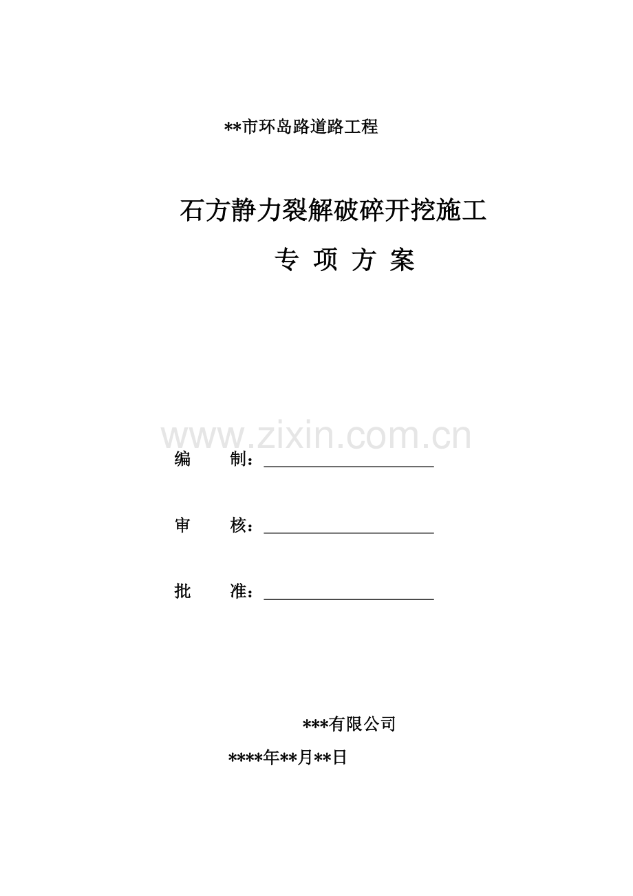 环岛路石方静力裂解方案.doc_第1页