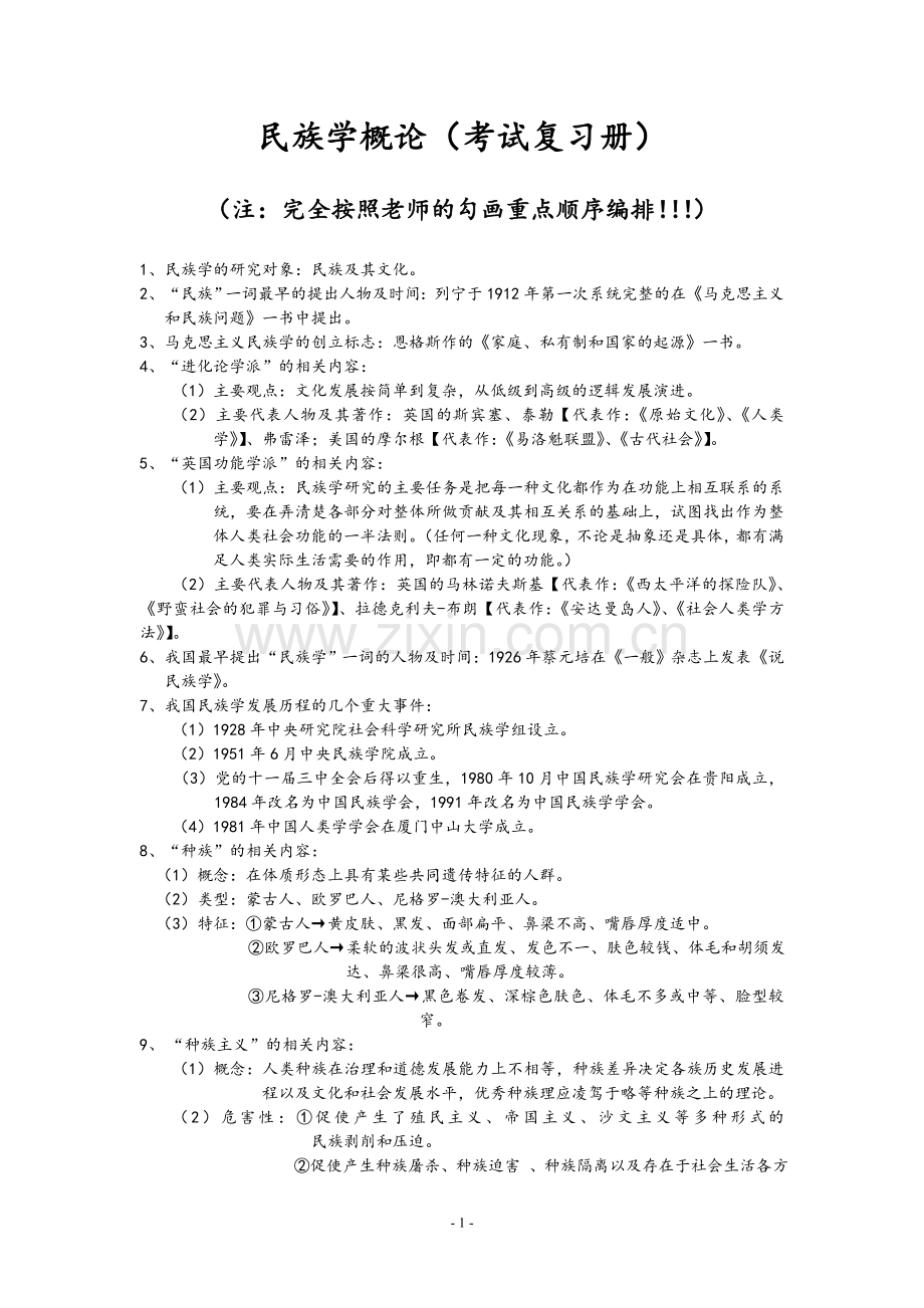 民族学概论(考试复习册).doc_第1页