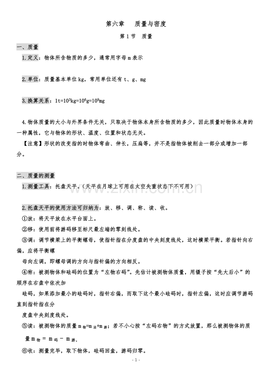 第六章质量与密度重点知识总结.doc_第1页