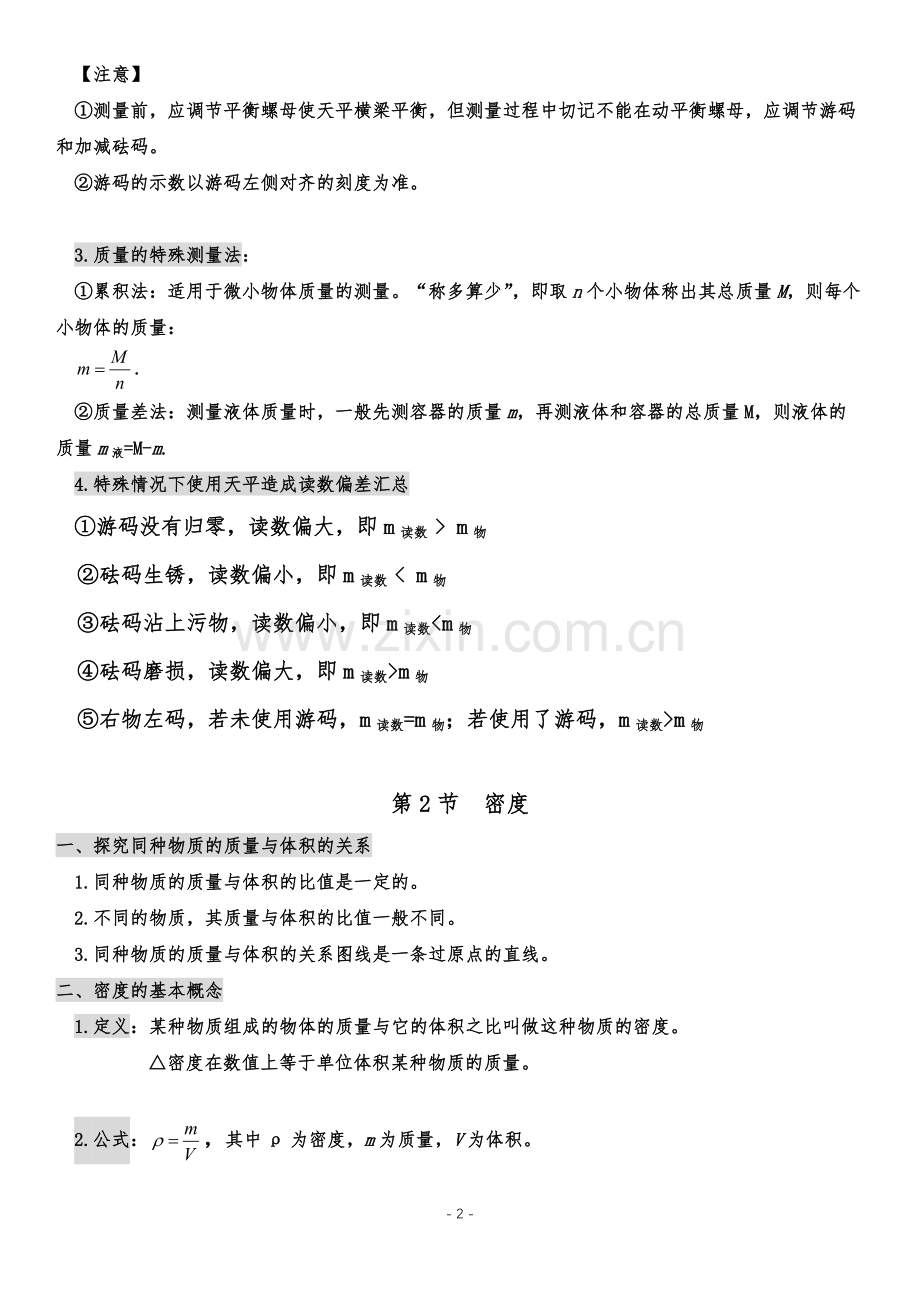 第六章质量与密度重点知识总结.doc_第2页