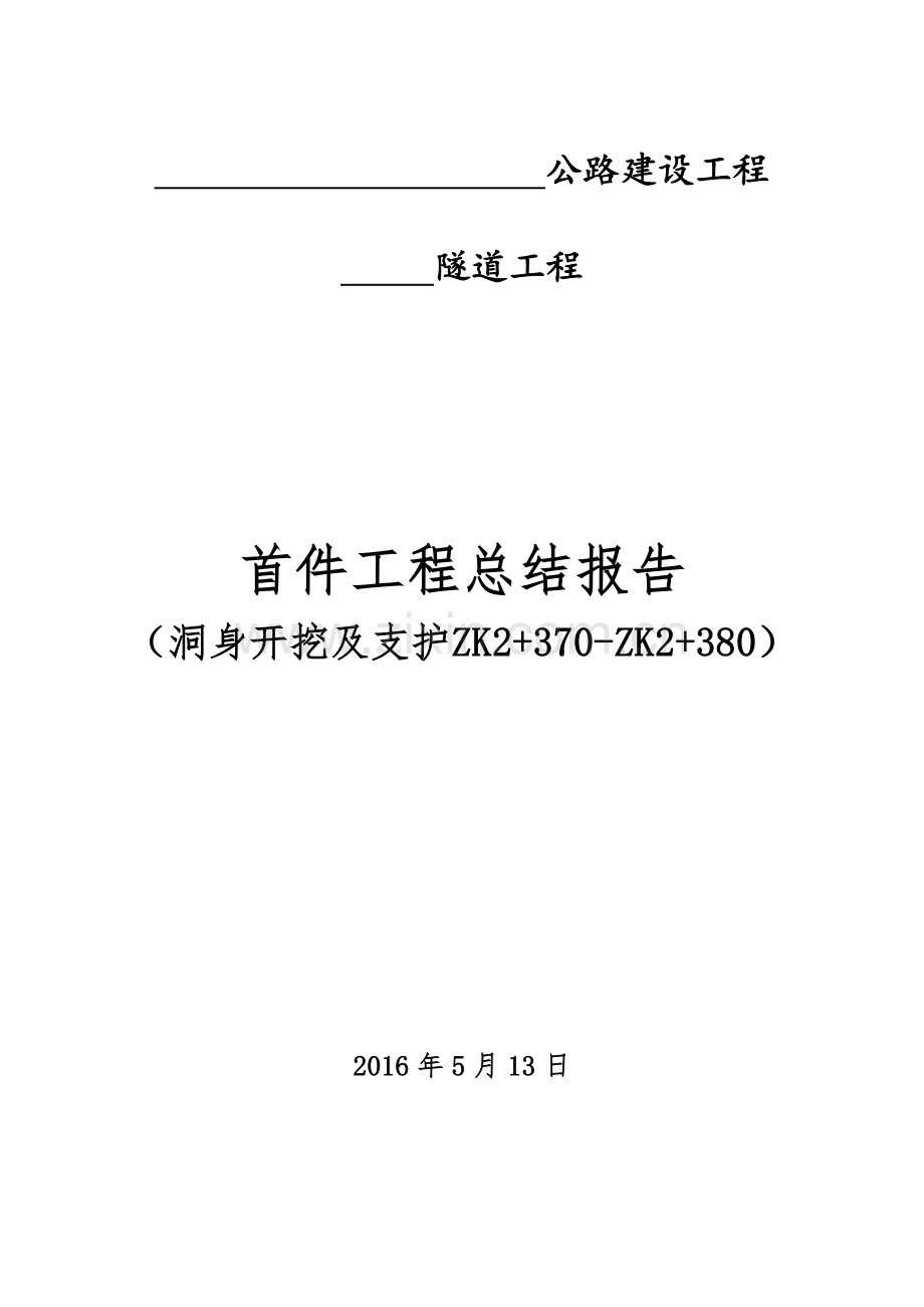 隧道洞身开挖首件工程总结报告.doc_第1页