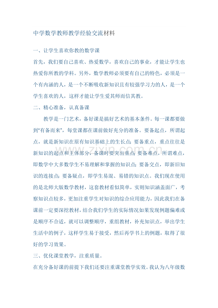 中学数学教师教学经验交流材料.doc_第1页