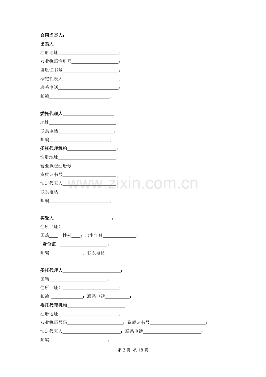 预售商品房买卖合同商业样版)-在行文库.doc_第2页