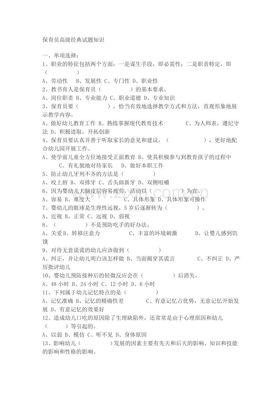 保育员高级经典试题知识.doc_第1页