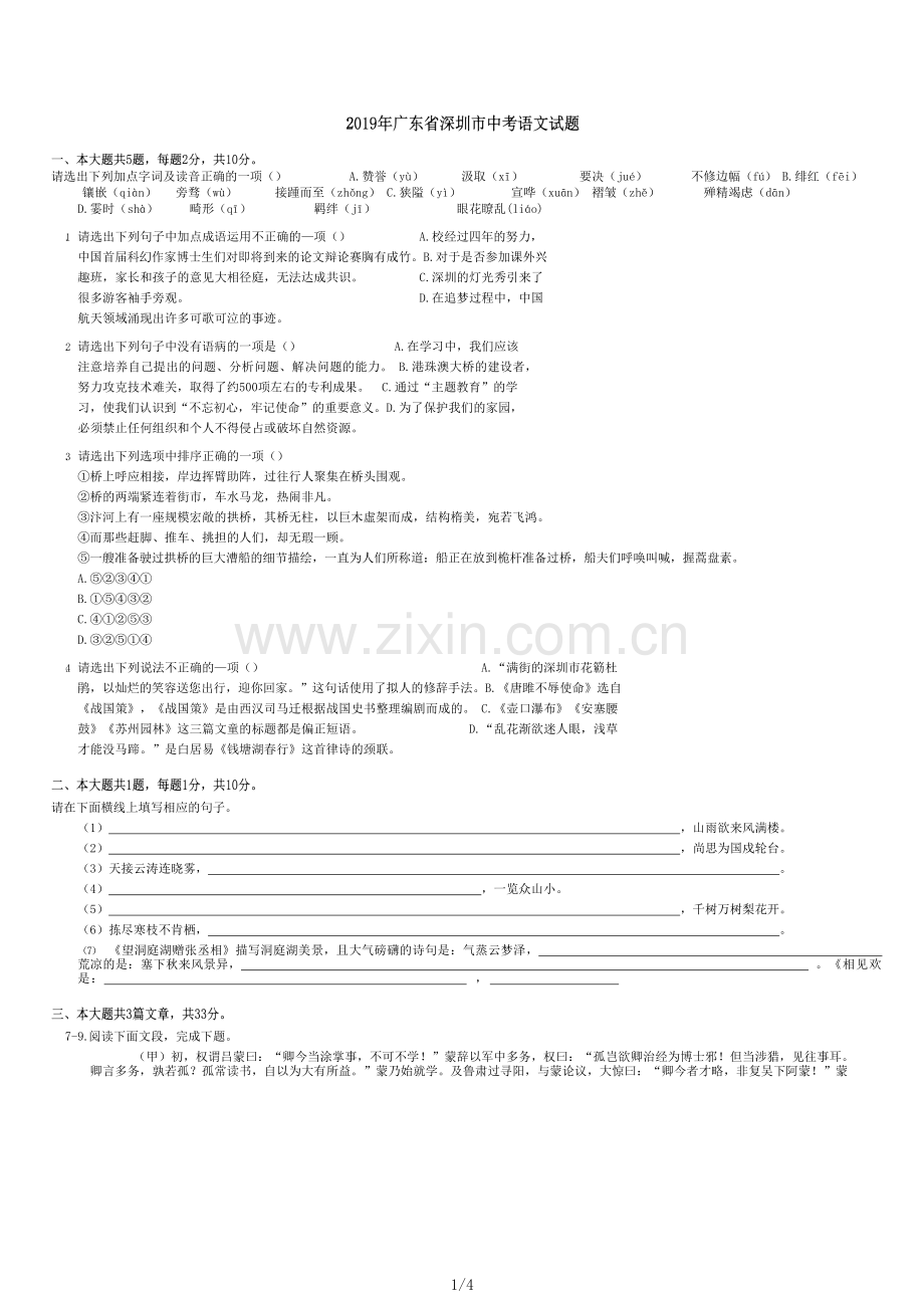 2019年广东省深圳市中考语文试题.doc_第1页